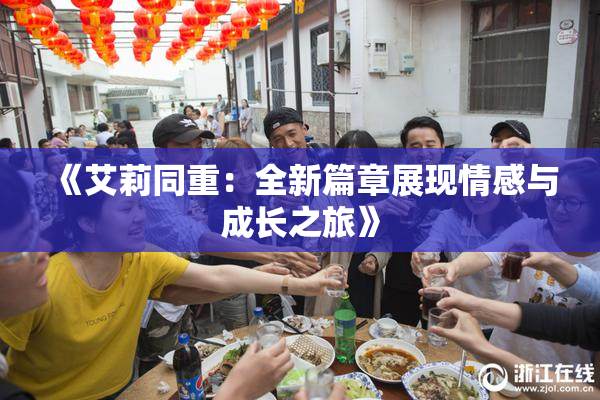 《艾莉同重：全新篇章展现情感与成长之旅》