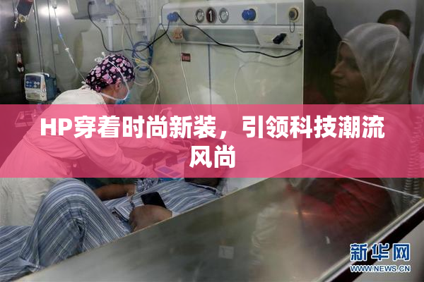 HP穿着时尚新装，引领科技潮流风尚