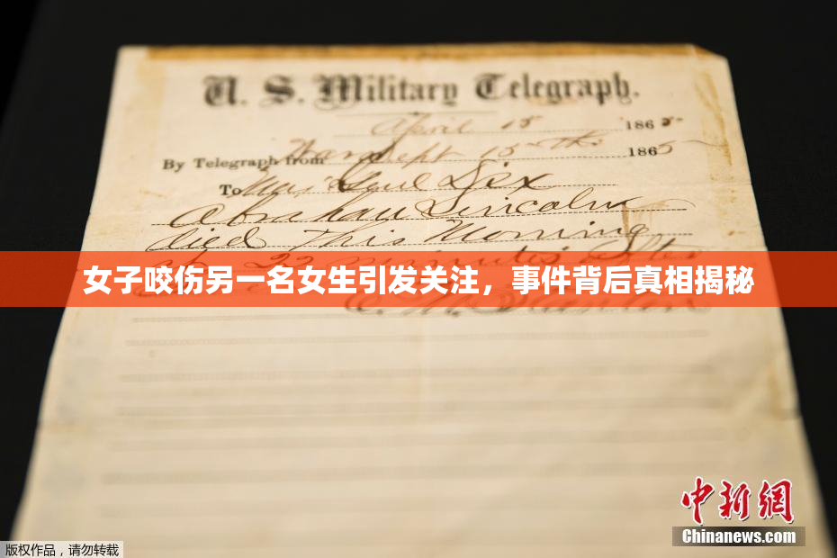 女子咬伤另一名女生引发关注，事件背后真相揭秘