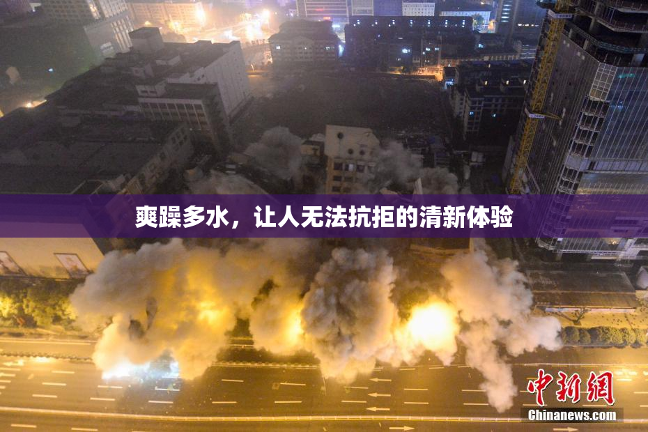 爽躁多水，让人无法抗拒的清新体验