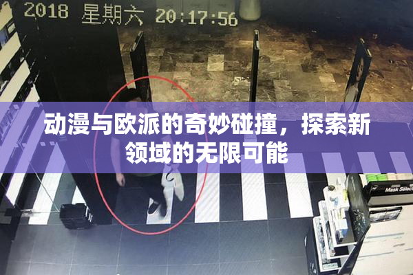 动漫与欧派的奇妙碰撞，探索新领域的无限可能