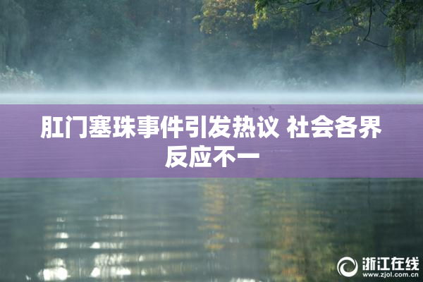 肛门塞珠事件引发热议 社会各界反应不一