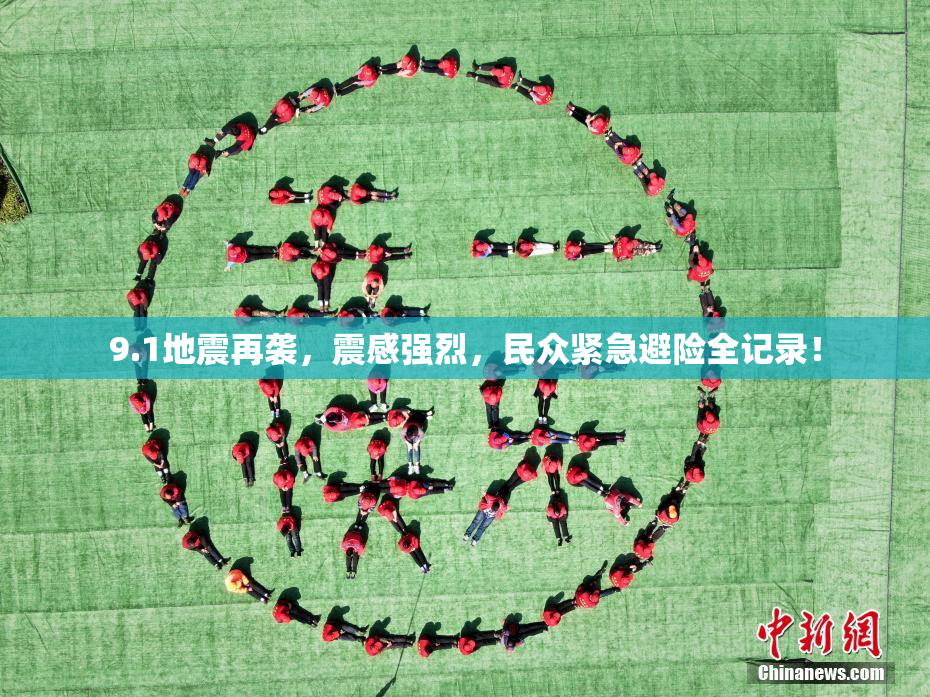 9.1地震再袭，震感强烈，民众紧急避险全记录！