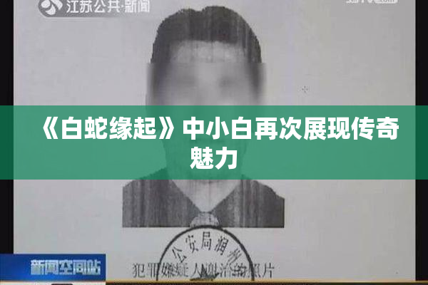 《白蛇缘起》中小白再次展现传奇魅力
