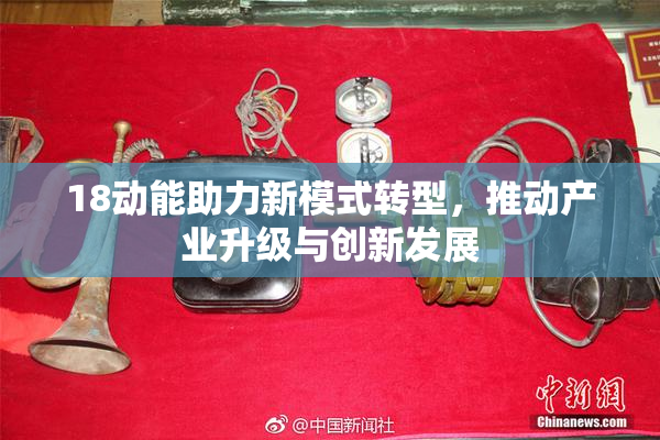 18动能助力新模式转型，推动产业升级与创新发展