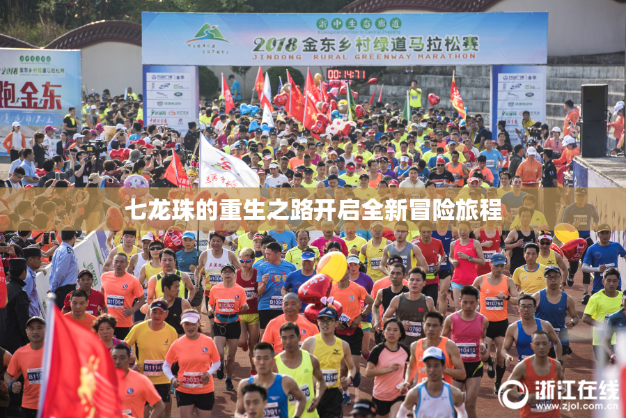 七龙珠的重生之路开启全新冒险旅程