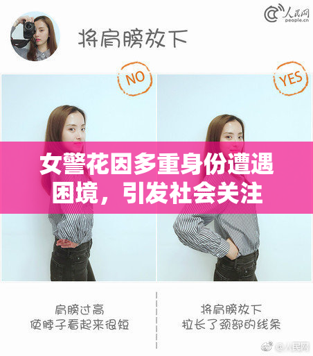女警花因多重身份遭遇困境，引发社会关注