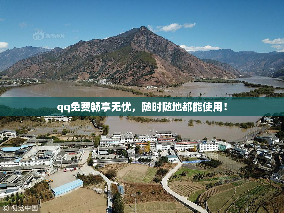 qq免费畅享无忧，随时随地都能使用！