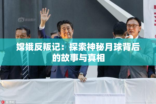 嫦娥反叛记：探索神秘月球背后的故事与真相