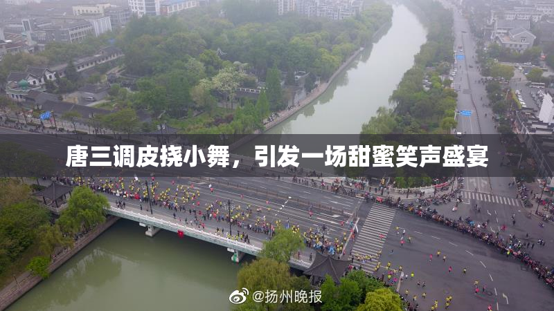 唐三调皮挠小舞，引发一场甜蜜笑声盛宴