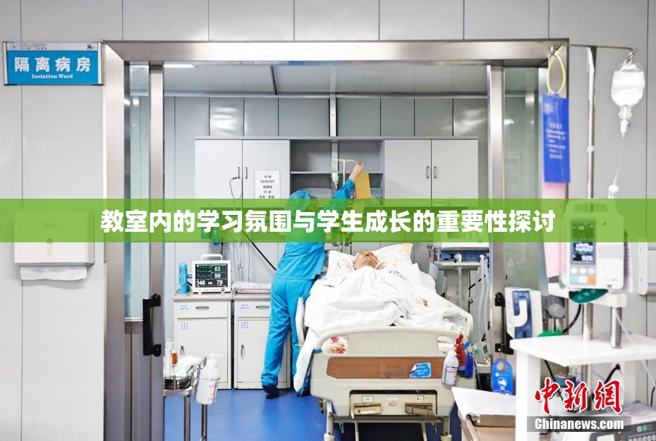 教室内的学习氛围与学生成长的重要性探讨