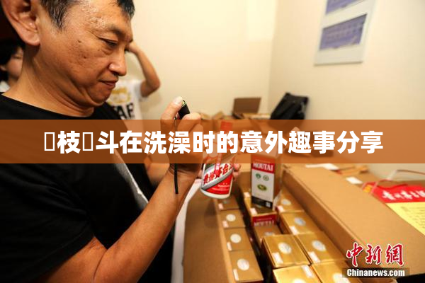 狛枝凪斗在洗澡时的意外趣事分享