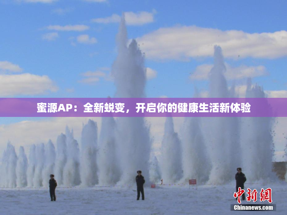 蜜源AP：全新蜕变，开启你的健康生活新体验