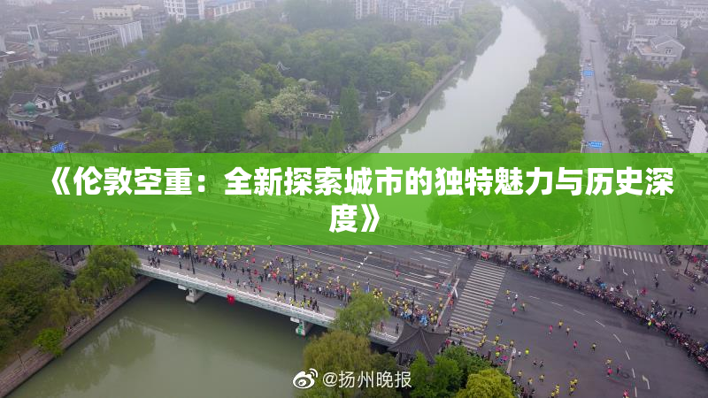 《伦敦空重：全新探索城市的独特魅力与历史深度》