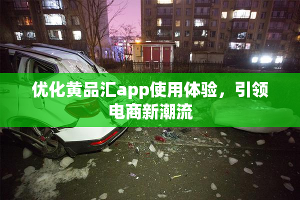 优化黄品汇app使用体验，引领电商新潮流