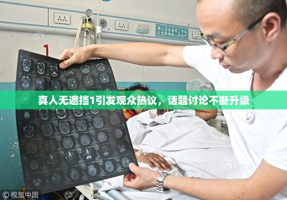 真人无遮挡1引发观众热议，话题讨论不断升级