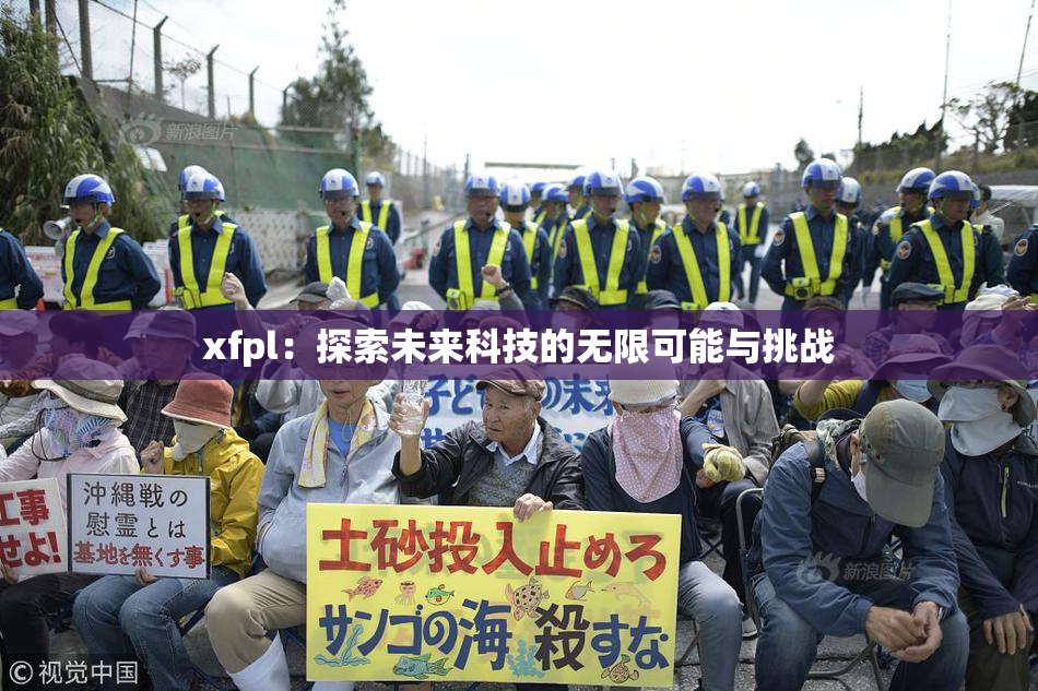 xfpl：探索未来科技的无限可能与挑战