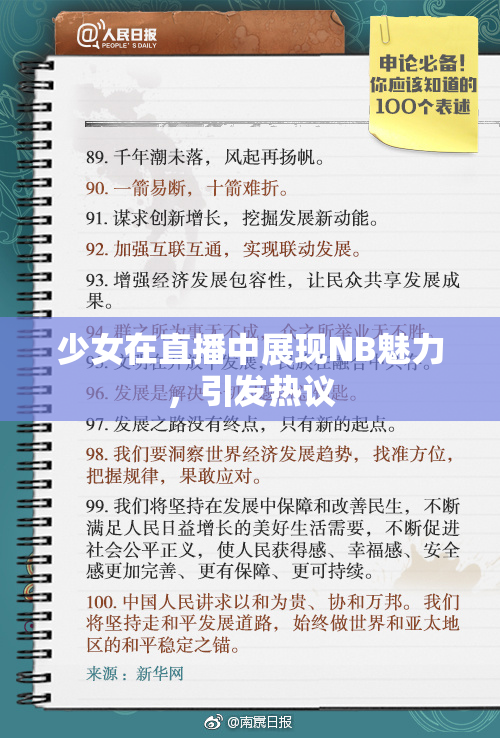 少女在直播中展现NB魅力，引发热议