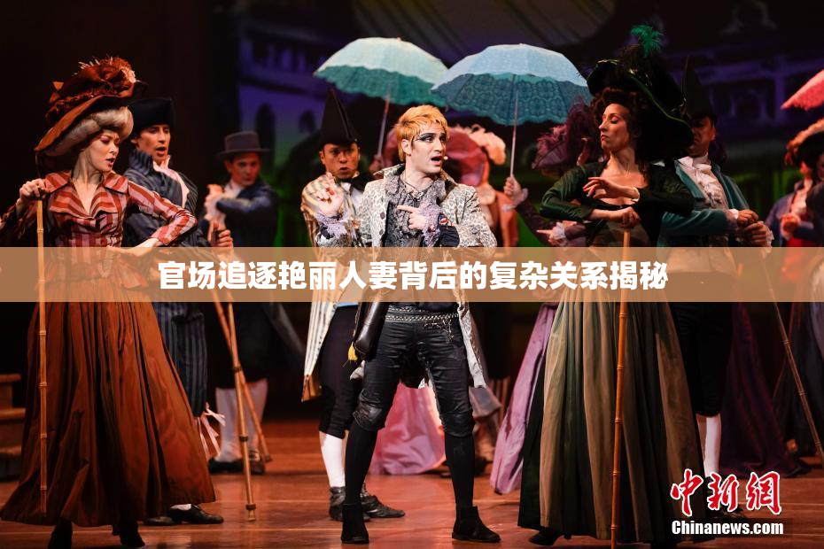 官场追逐艳丽人妻背后的复杂关系揭秘