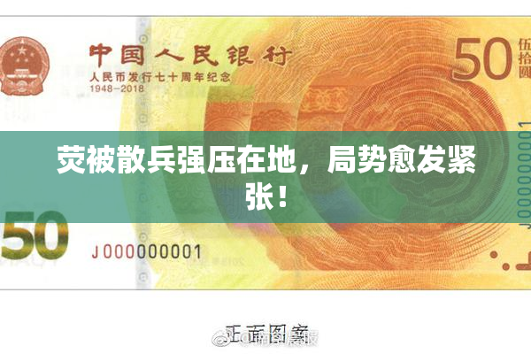 荧被散兵强压在地，局势愈发紧张！