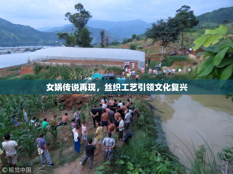 女娲传说再现，丝织工艺引领文化复兴