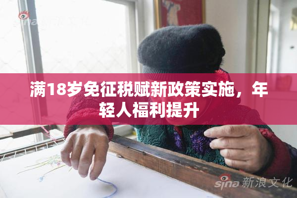 满18岁免征税赋新政策实施，年轻人福利提升