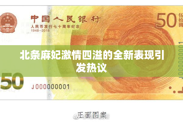 北条麻妃激情四溢的全新表现引发热议