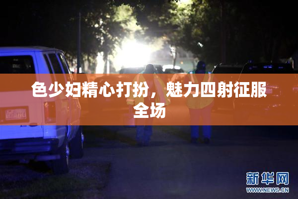 色少妇精心打扮，魅力四射征服全场