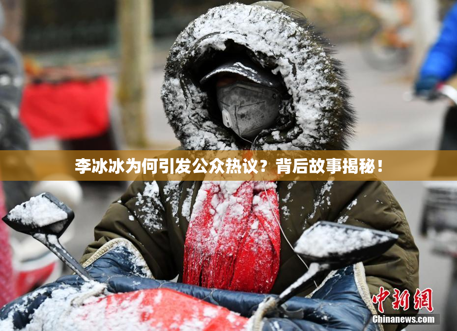 李冰冰为何引发公众热议？背后故事揭秘！