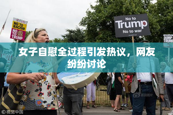 女子自慰全过程引发热议，网友纷纷讨论