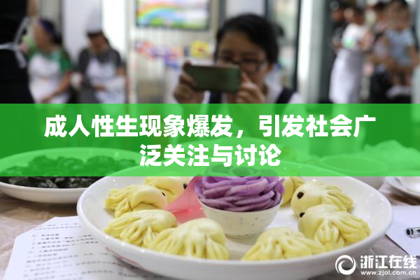 成人性生现象爆发，引发社会广泛关注与讨论