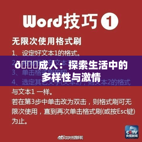 🔞成人：探索生活中的多样性与激情