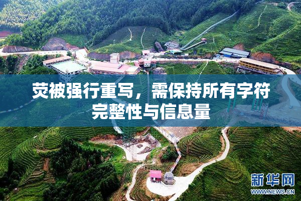 荧被强行重写，需保持所有字符完整性与信息量
