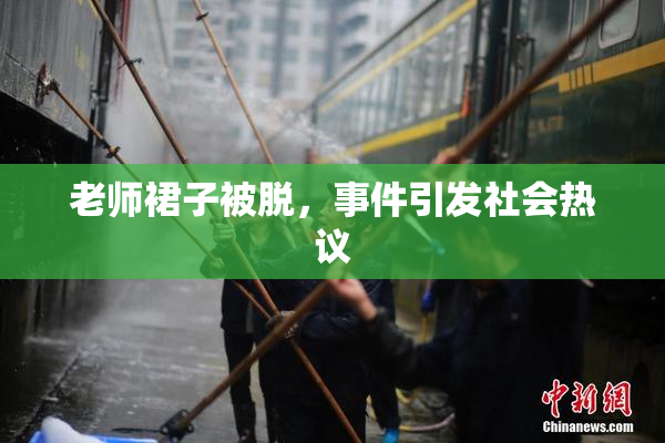 老师裙子被脱，事件引发社会热议
