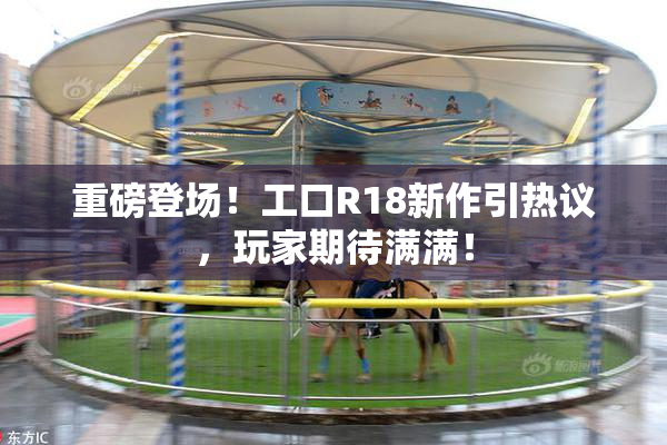 重磅登场！工口R18新作引热议，玩家期待满满！