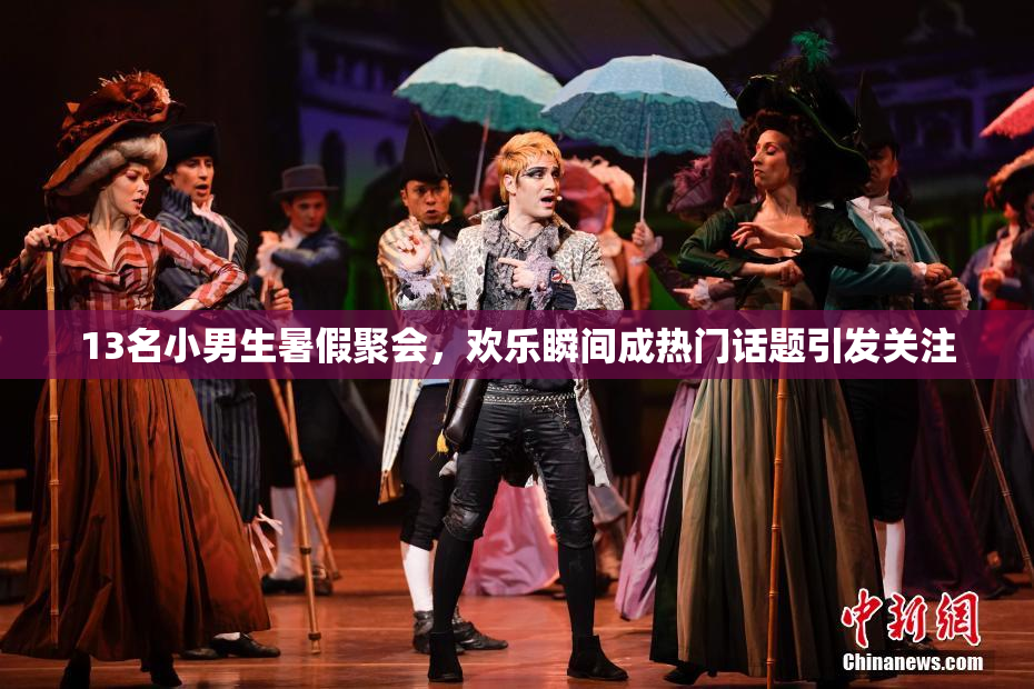 13名小男生暑假聚会，欢乐瞬间成热门话题引发关注