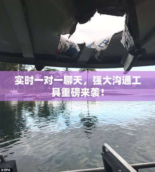实时一对一聊天，强大沟通工具重磅来袭！
