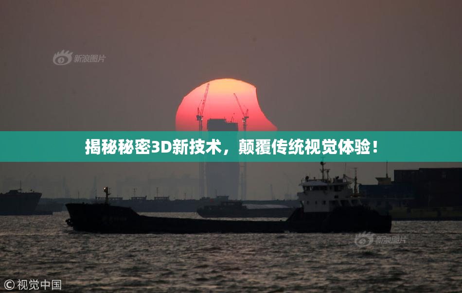 揭秘秘密3D新技术，颠覆传统视觉体验！