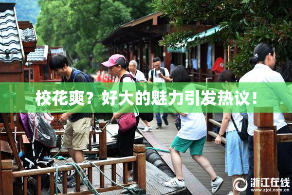 校花爽？好大的魅力引发热议！