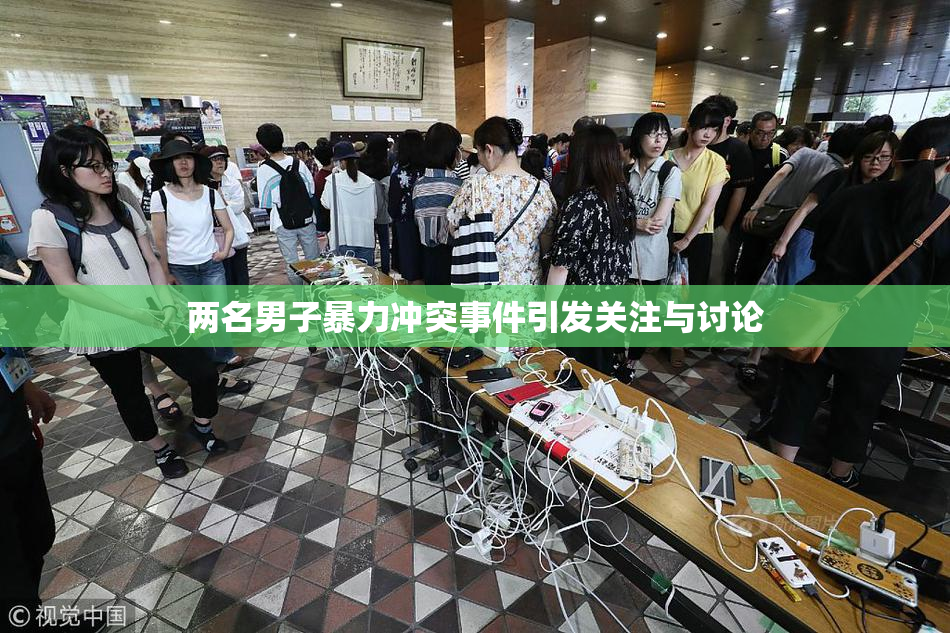 两名男子暴力冲突事件引发关注与讨论