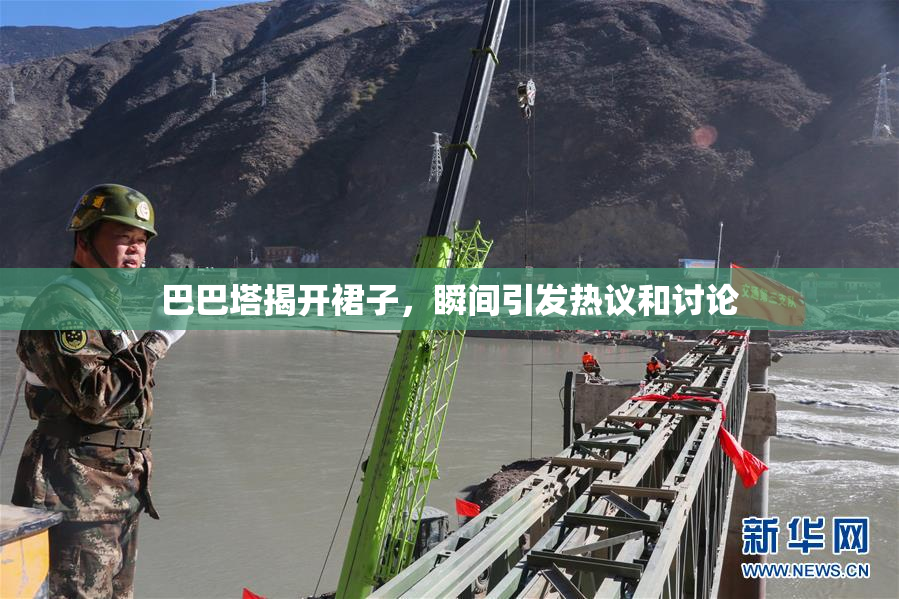 巴巴塔揭开裙子，瞬间引发热议和讨论