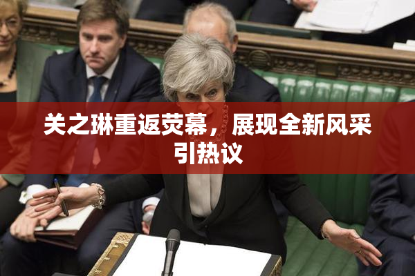关之琳重返荧幕，展现全新风采引热议