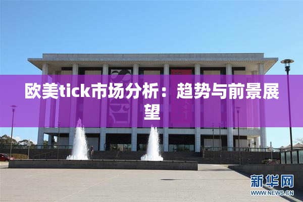 欧美tick市场分析：趋势与前景展望