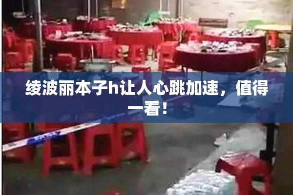 绫波丽本子h让人心跳加速，值得一看！