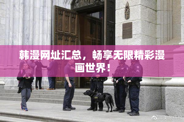 韩漫网址汇总，畅享无限精彩漫画世界！