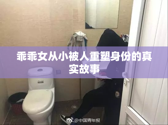 乖乖女从小被人重塑身份的真实故事