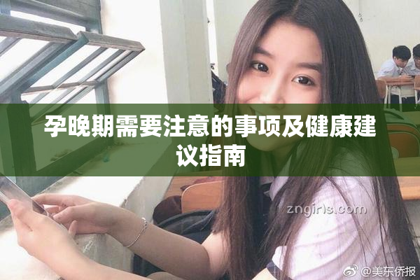 孕晚期需要注意的事项及健康建议指南