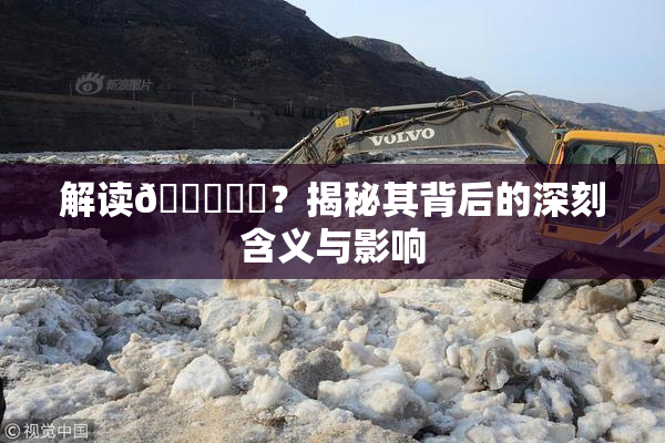 解读🍆❌‌？揭秘其背后的深刻含义与影响