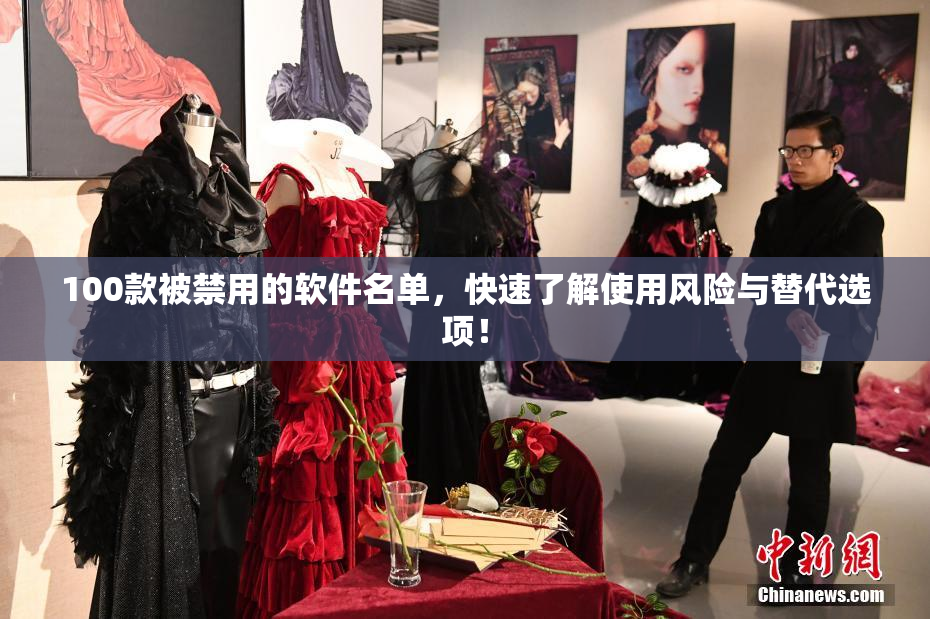 100款被禁用的软件名单，快速了解使用风险与替代选项！