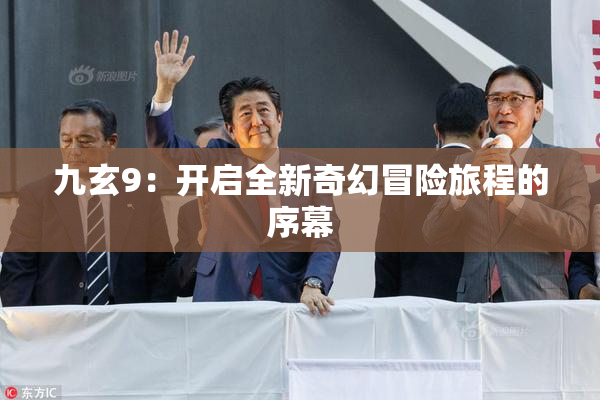 九玄9：开启全新奇幻冒险旅程的序幕